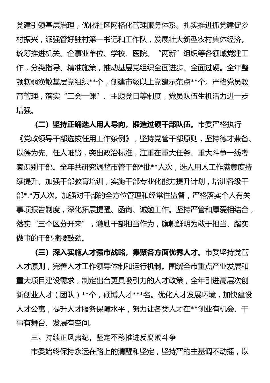 市委2025年履行全面从严治党主体责任工作报告_第3页