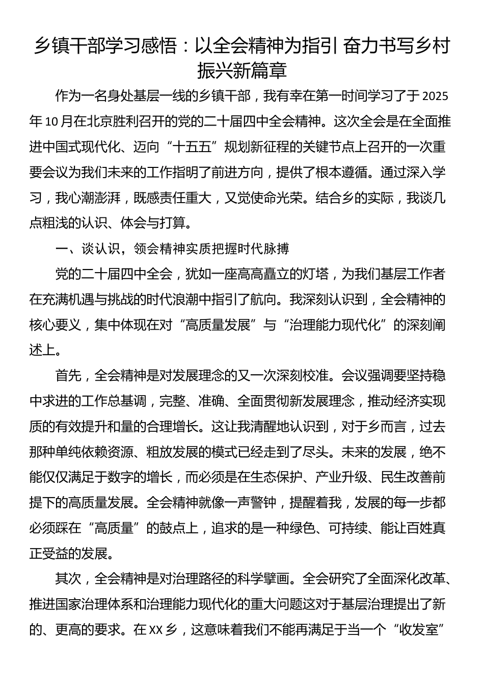 乡镇干部学习感悟：以全会精神为指引 奋力书写乡村振兴新篇章_第1页