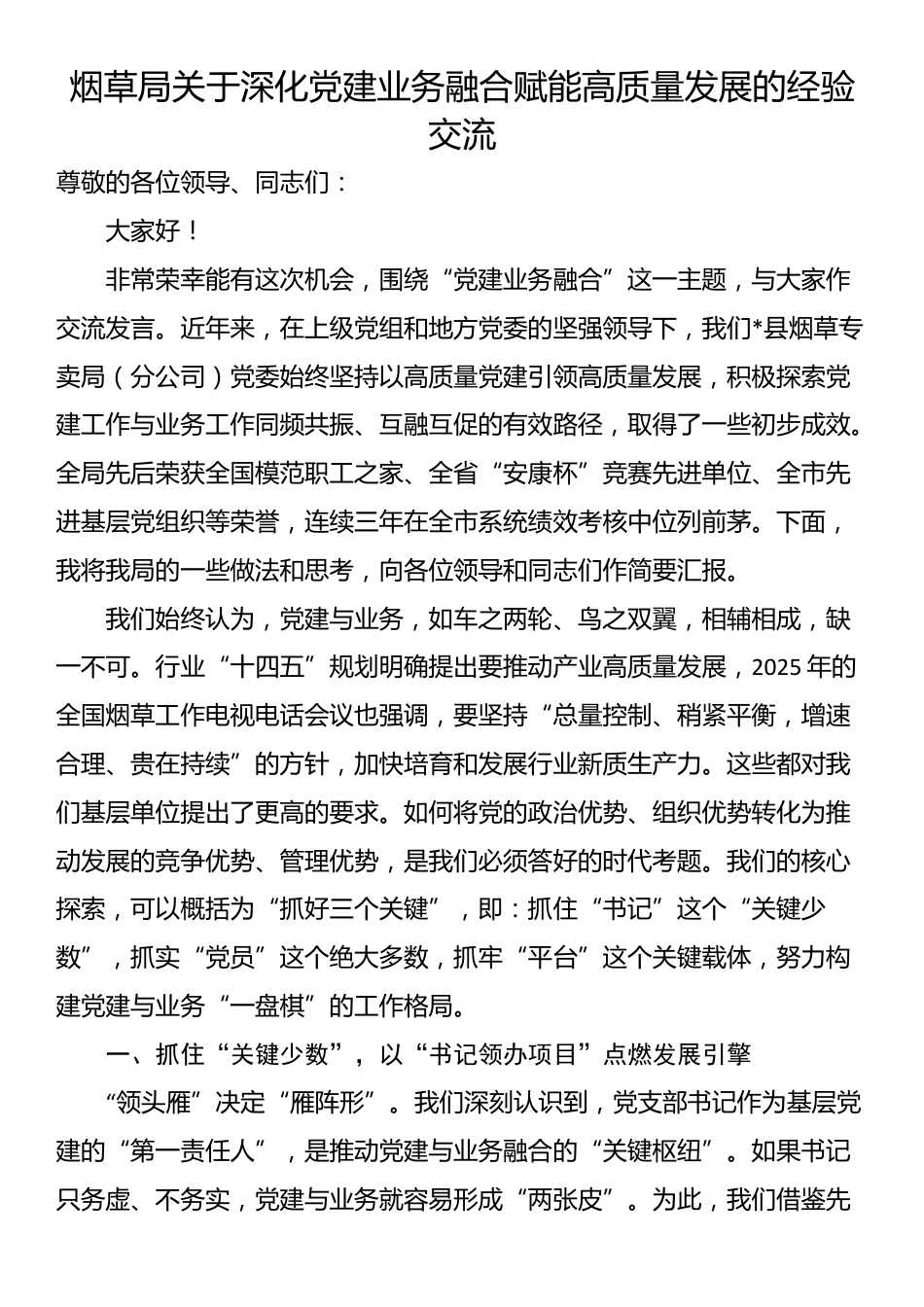 烟草局关于深化党建业务融合赋能高质量发展的经验交流_第1页