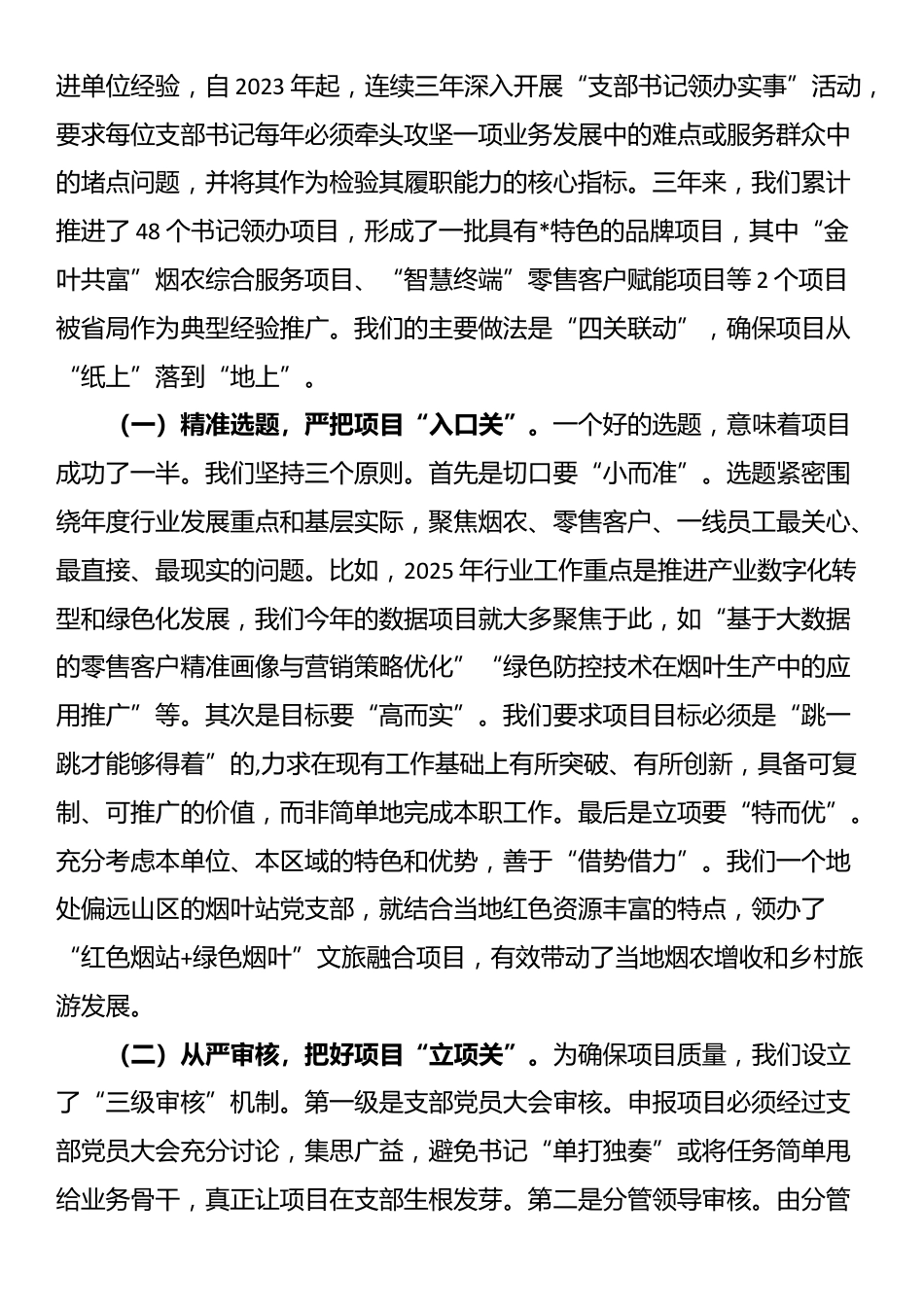 烟草局关于深化党建业务融合赋能高质量发展的经验交流_第2页