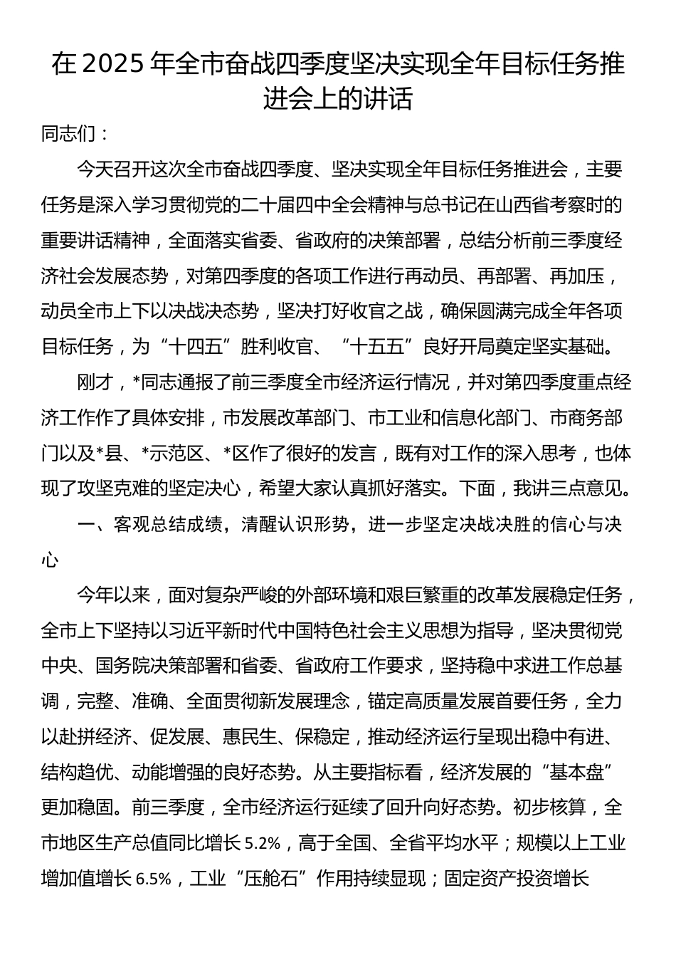 在2025年全市奋战四季度坚决实现全年目标任务推进会上的讲话_第1页