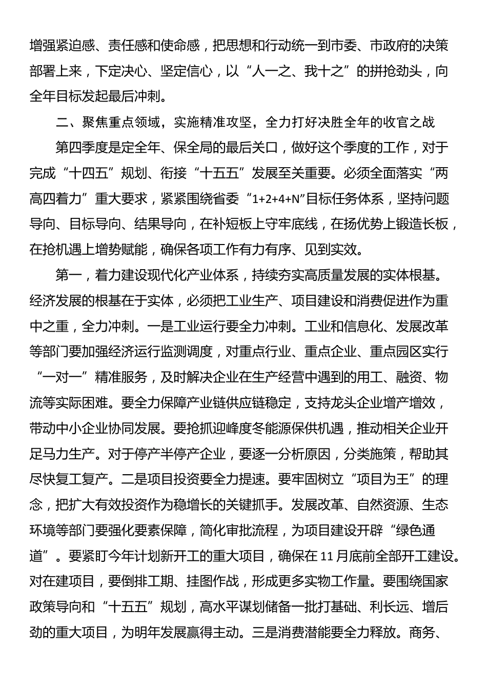 在2025年全市奋战四季度坚决实现全年目标任务推进会上的讲话_第3页