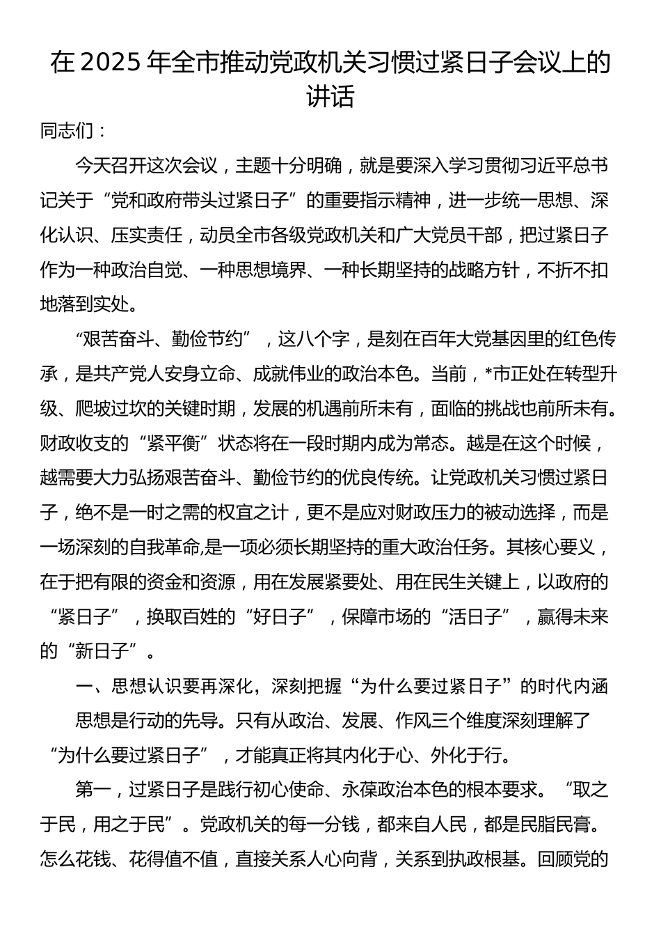 在2025年全市推动党政机关习惯过紧日子会议上的讲话_第1页