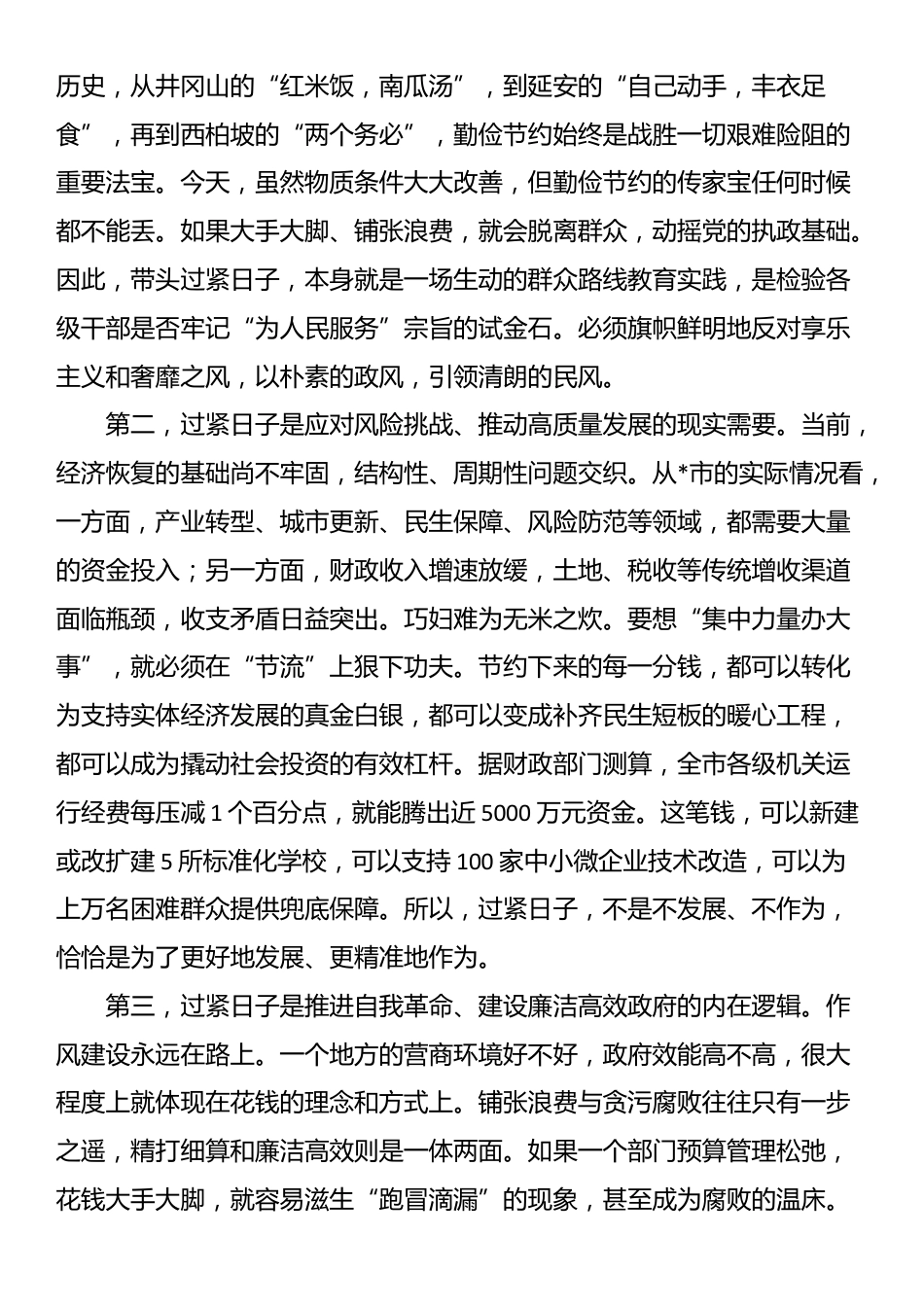 在2025年全市推动党政机关习惯过紧日子会议上的讲话_第2页