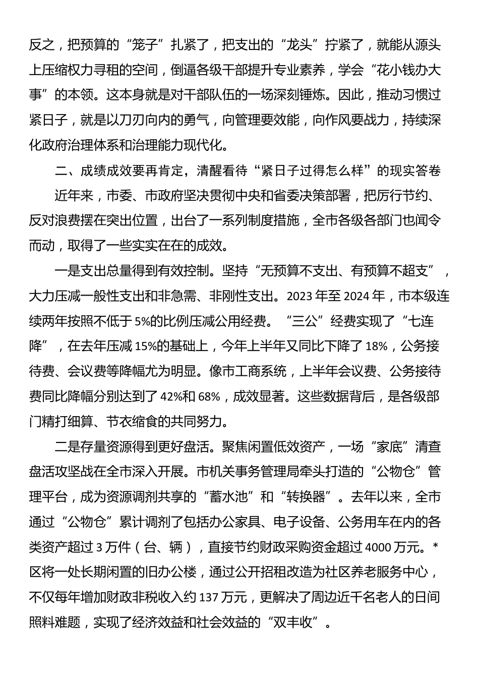 在2025年全市推动党政机关习惯过紧日子会议上的讲话_第3页