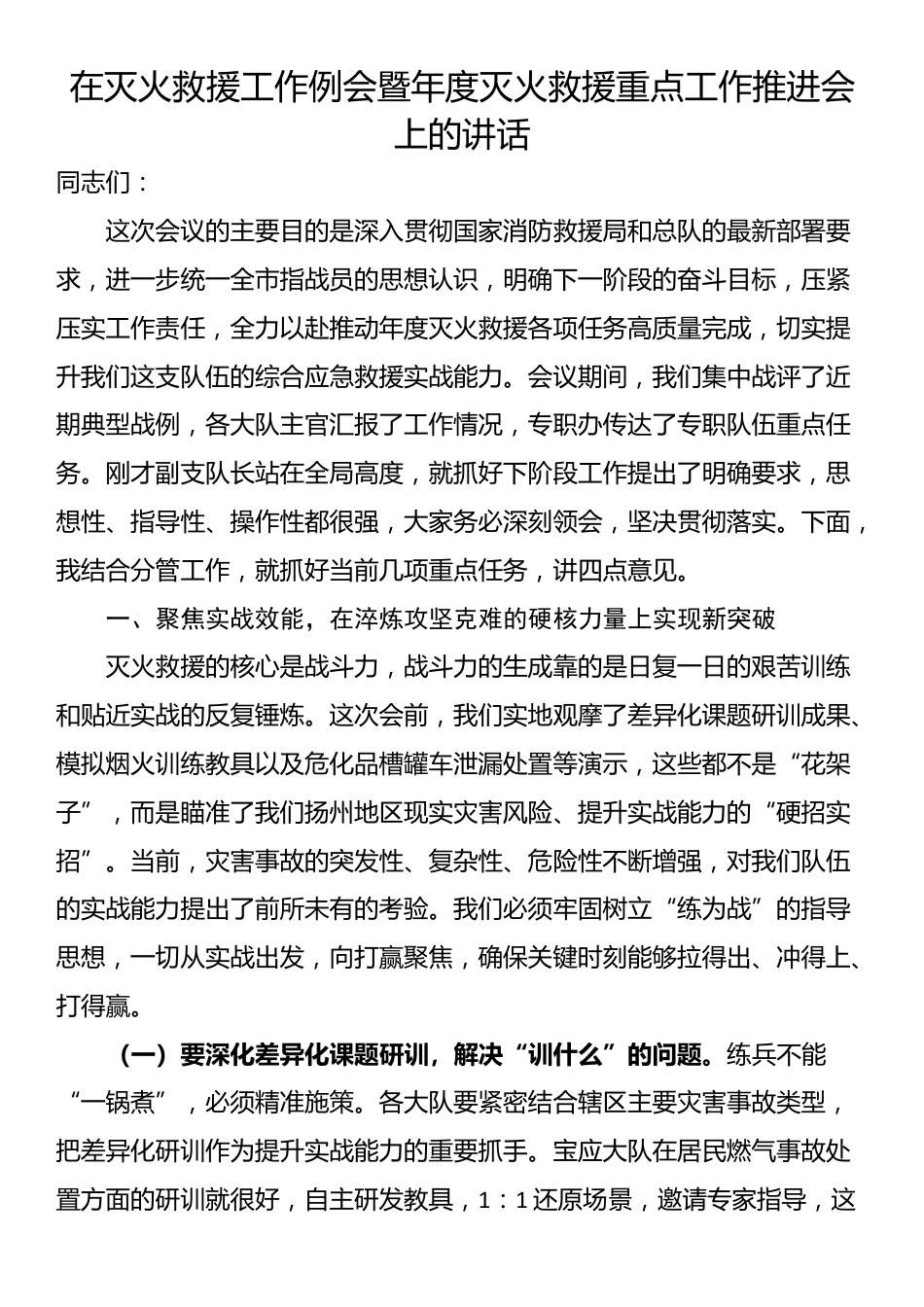 在灭火救援工作例会暨年度灭火救援重点工作推进会上的讲话_第1页