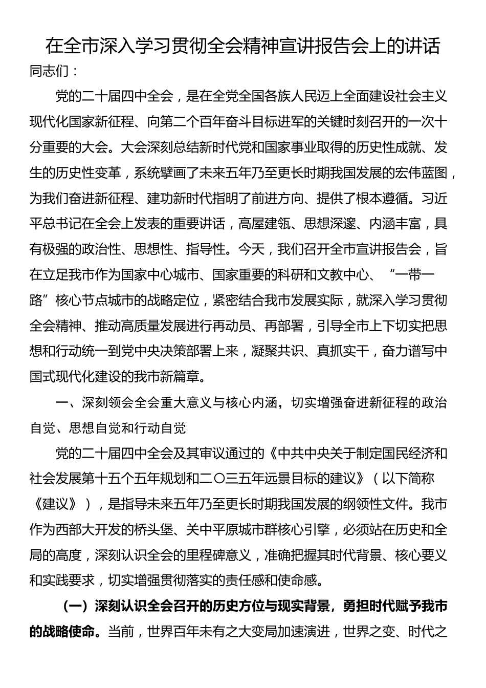 在全市深入学习贯彻全会精神宣讲报告会上的讲话_第1页