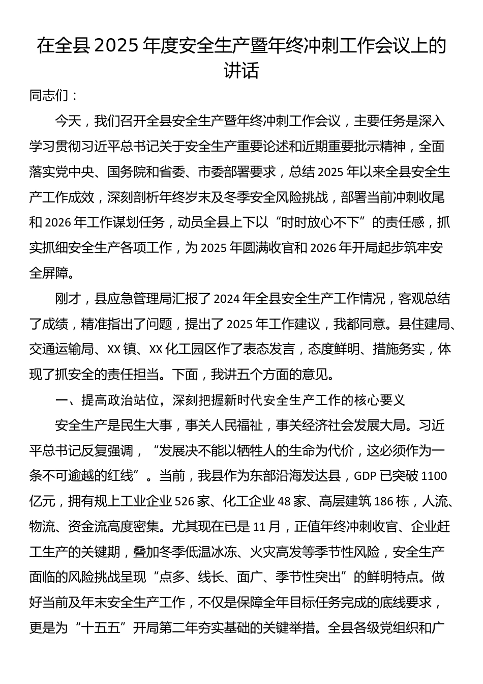 在全县2025年度安全生产暨年终冲刺工作会议上的讲话_第1页