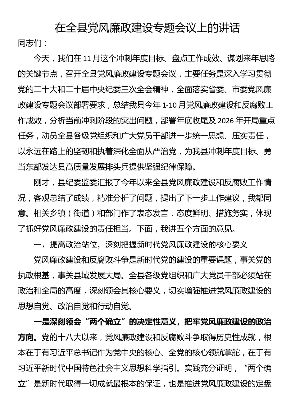 在全县党风廉政建设专题会议上的讲话_第1页