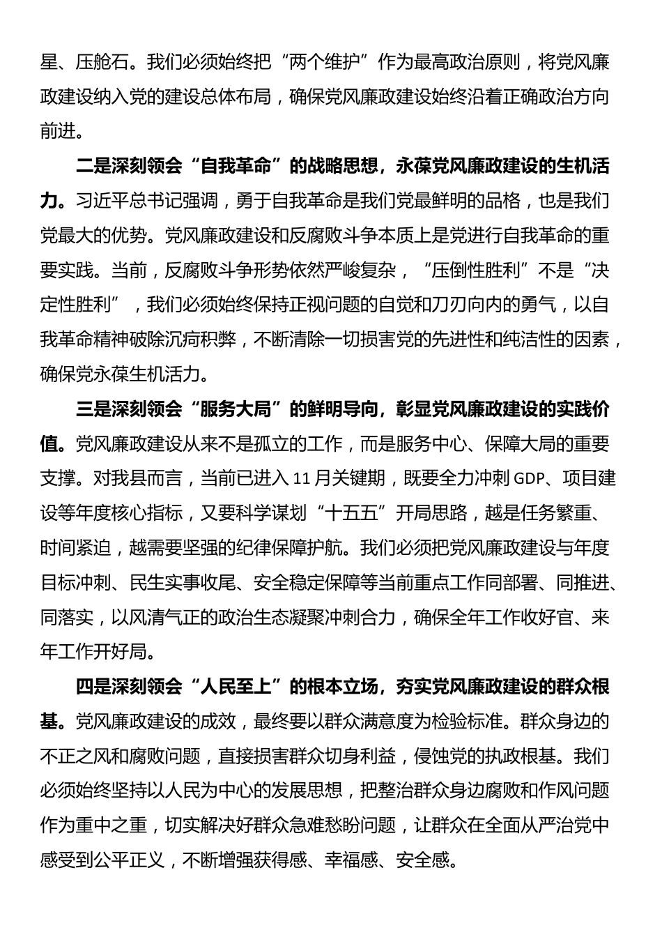 在全县党风廉政建设专题会议上的讲话_第2页