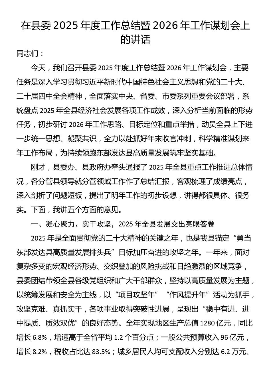 在县委2025年度工作总结暨2026年工作谋划会上的讲话_第1页