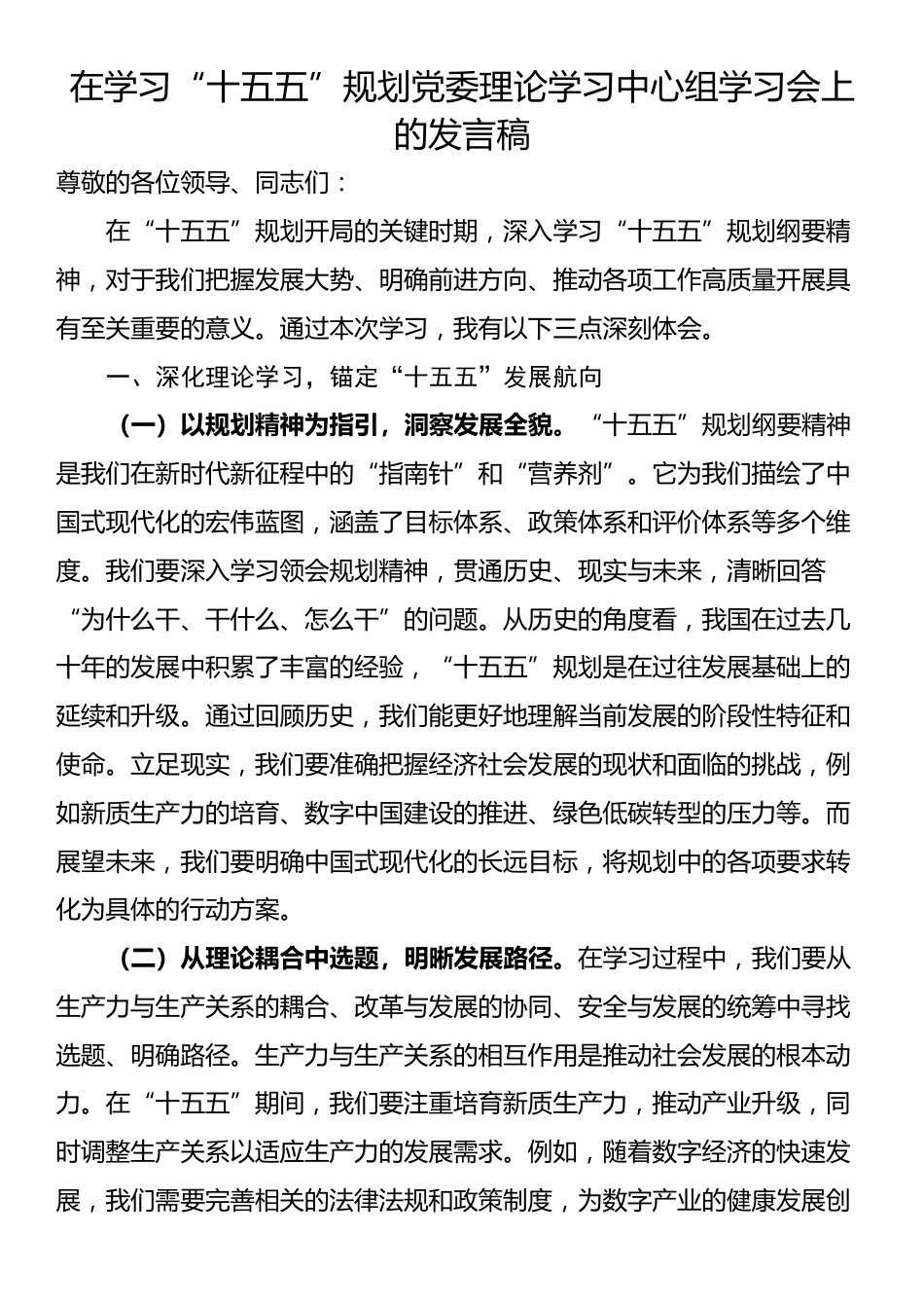 在学习“十五五”规划党委理论学习中心组学习会上的发言稿_第1页