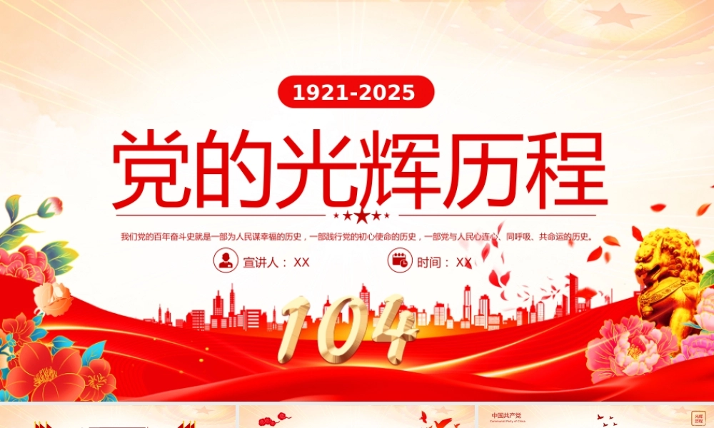 党课PP：建党104周年党史学习教育党课.pptx