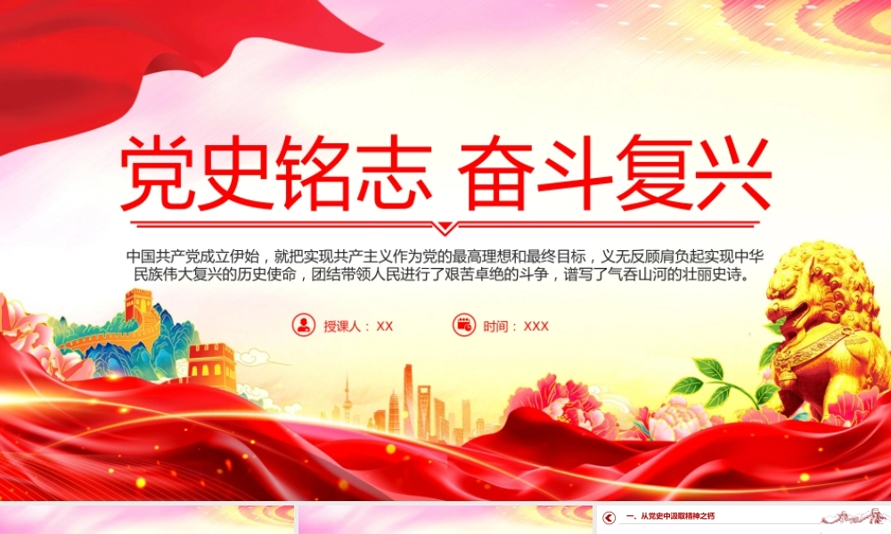 党员思想教育党课：党史铭志+奋斗复兴.pptx