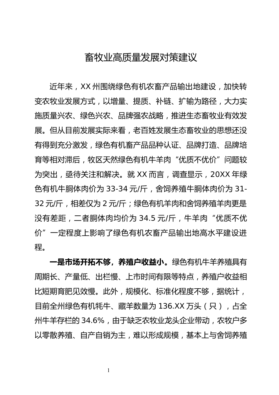 畜牧业产业发展情况汇报_第1页