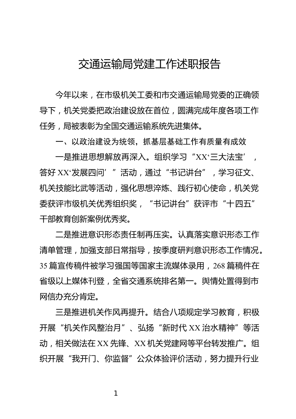 交通运输局党建工作述职报告_第1页