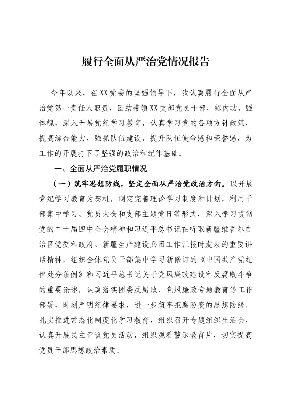 履行全面从严治党主体责任工作述职汇报_第1页