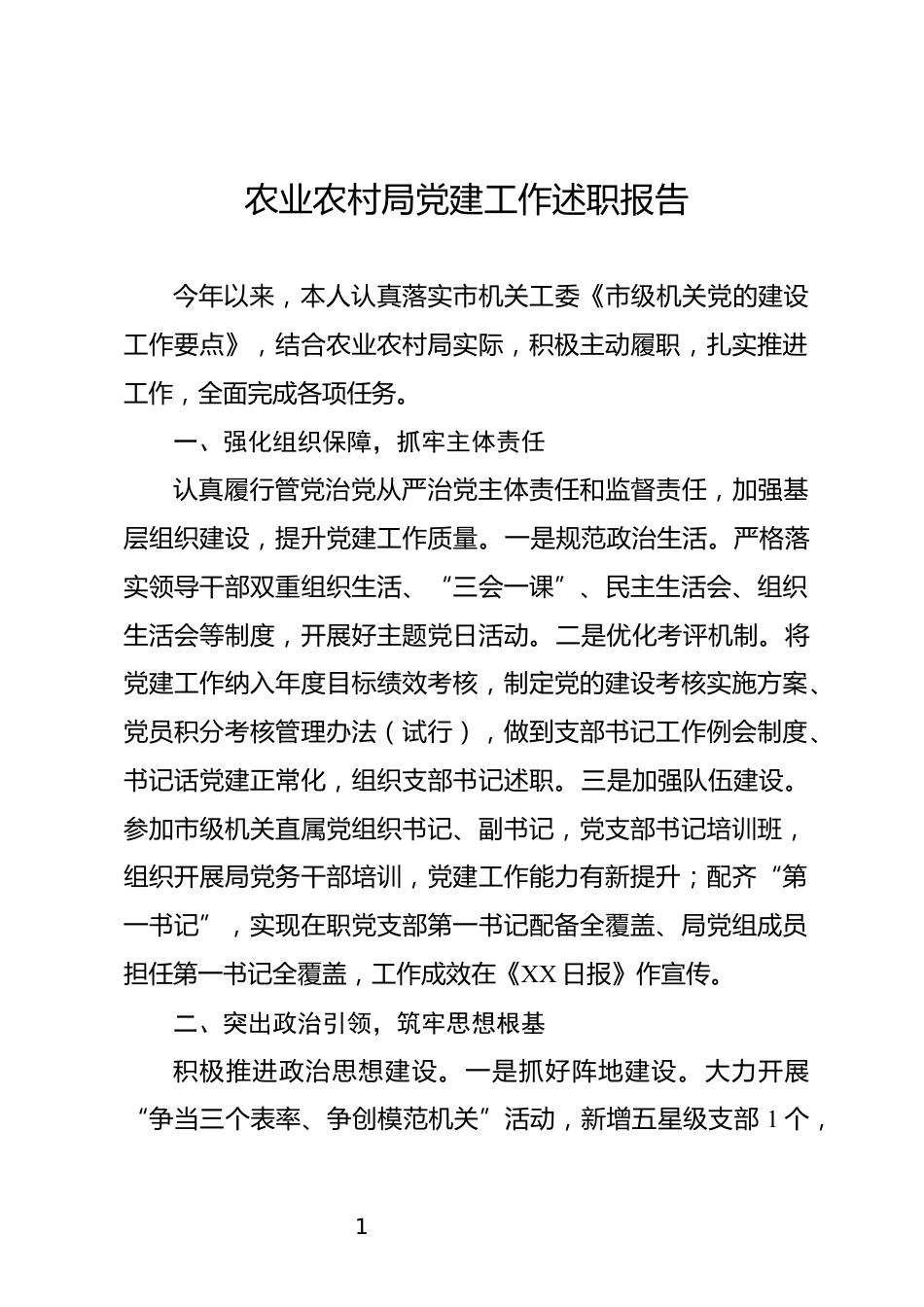 农业农村局党建工作述职报告_第1页