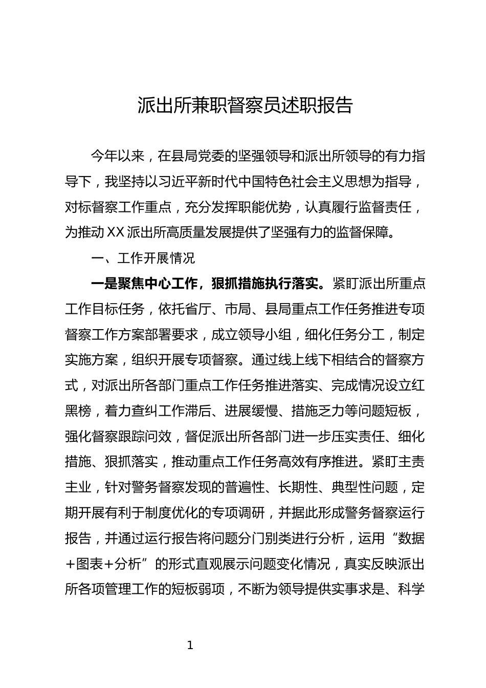 派出所兼职督察员述职报告_第1页