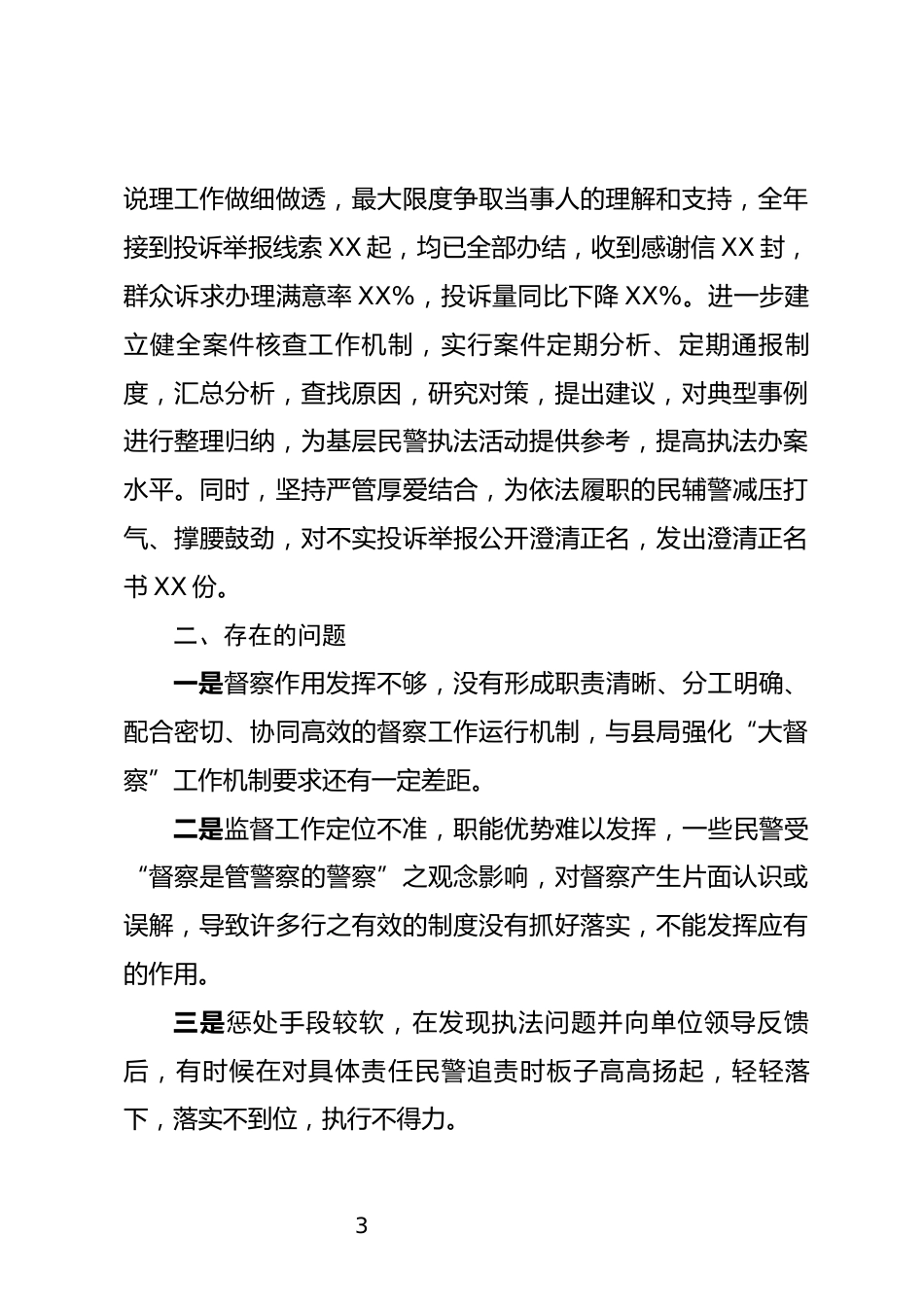 派出所兼职督察员述职报告_第3页