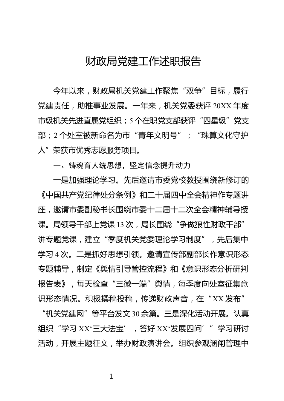 财政局党建工作述职报告_第1页