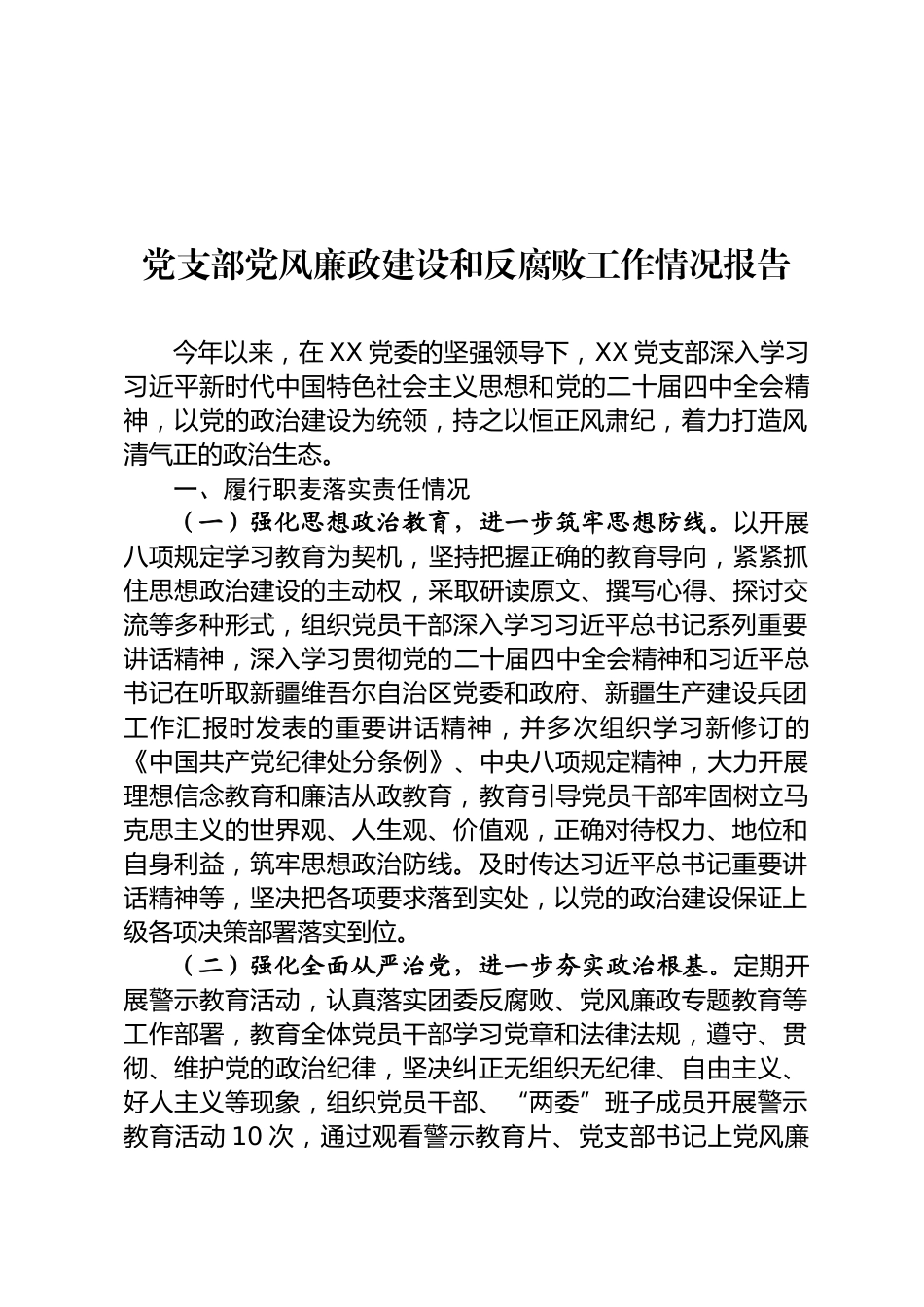 党风廉政建设和反腐败工作情况报告_第1页