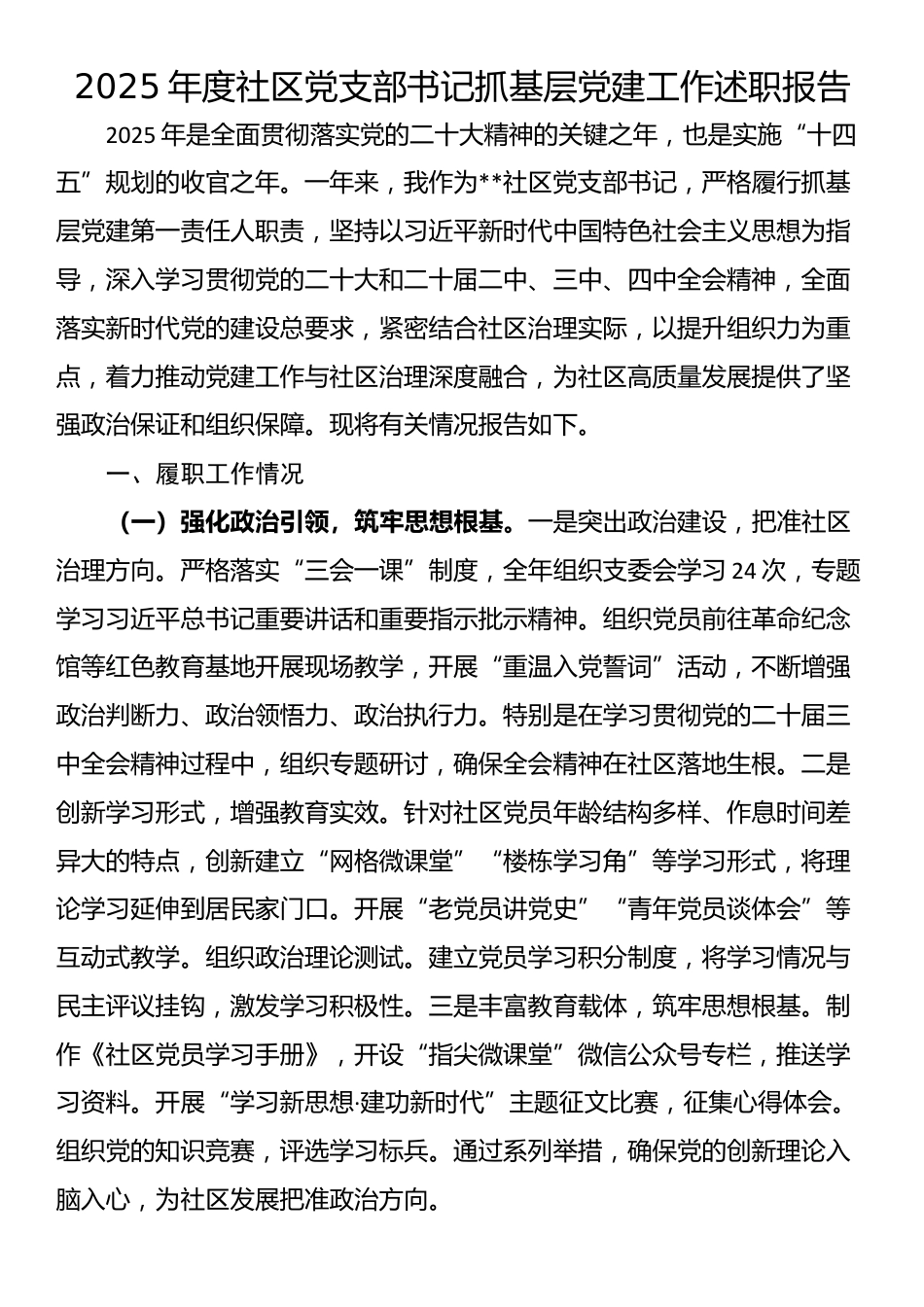2025年度社区党支部书记抓基层党建工作述职报告_第1页