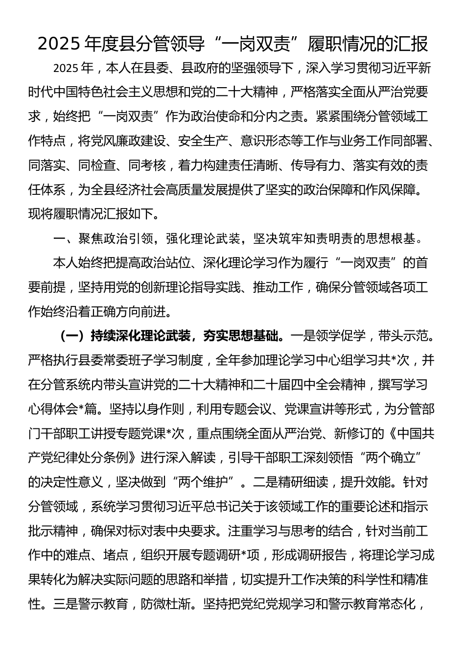 2025年度县分管领导“一岗双责”履职情况的汇报_第1页