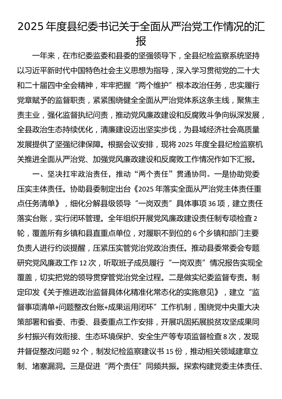 2025年度县纪委书记关于全面从严治党工作情况的汇报_第1页