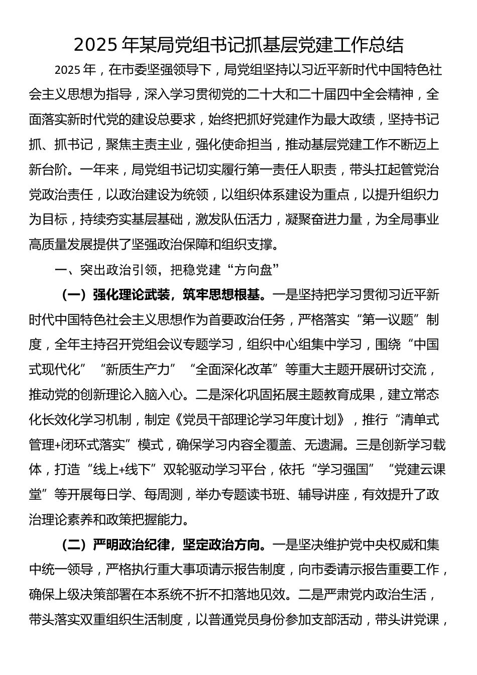 2025年某局党组书记抓基层党建工作总结_第1页