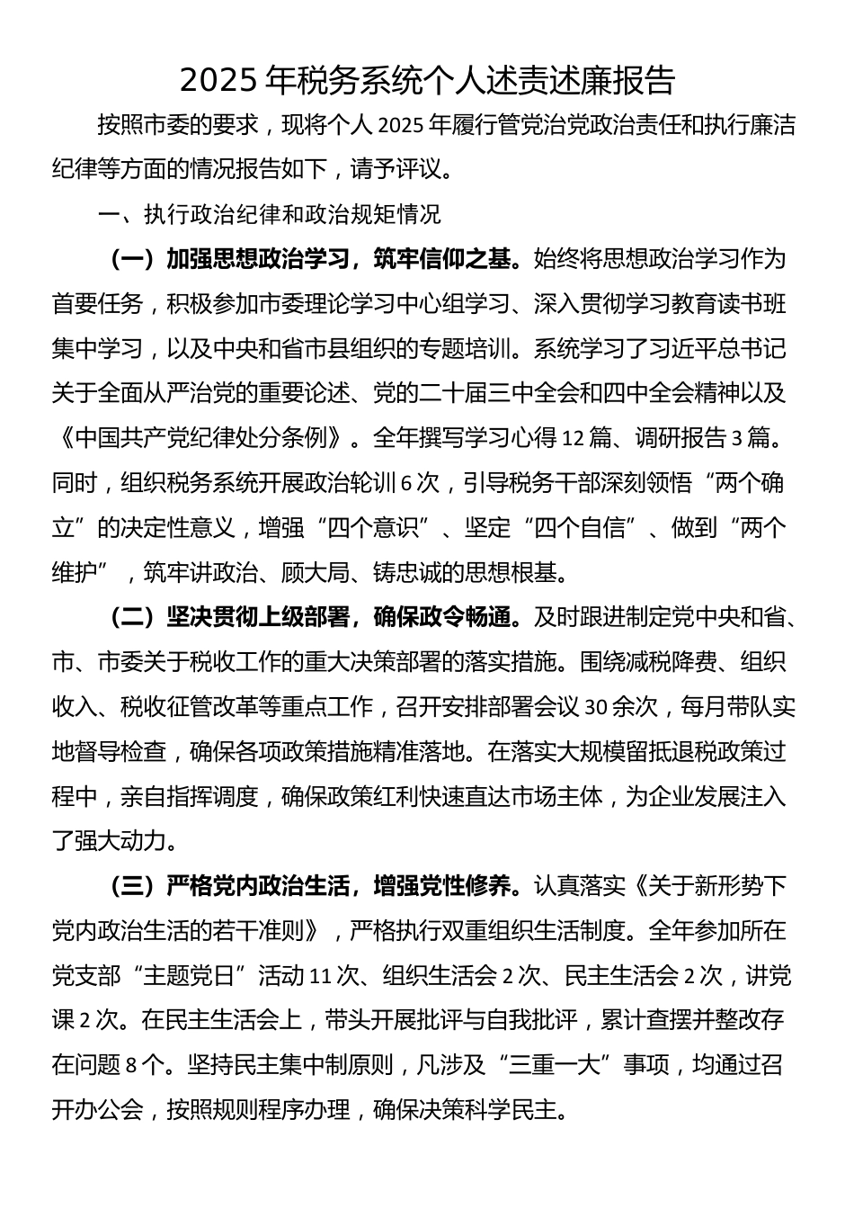 2025年税务系统个人述责述廉报告_第1页