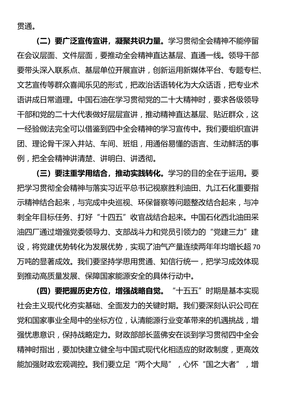 公司党组书记、董事长在传达学习贯彻全会精神会议上的讲话发言_第2页