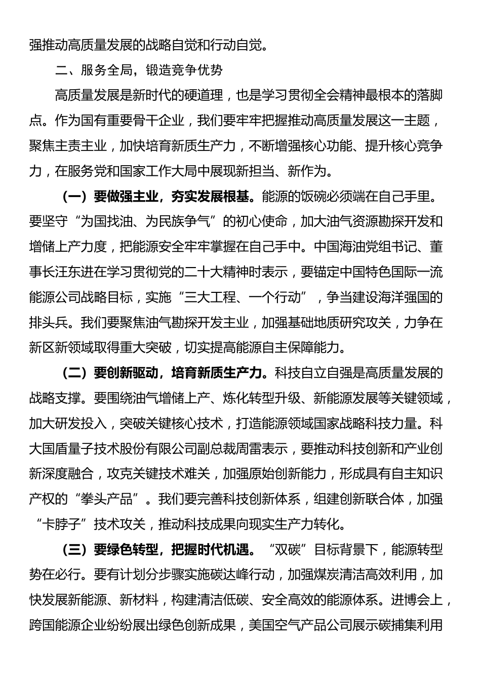 公司党组书记、董事长在传达学习贯彻全会精神会议上的讲话发言_第3页