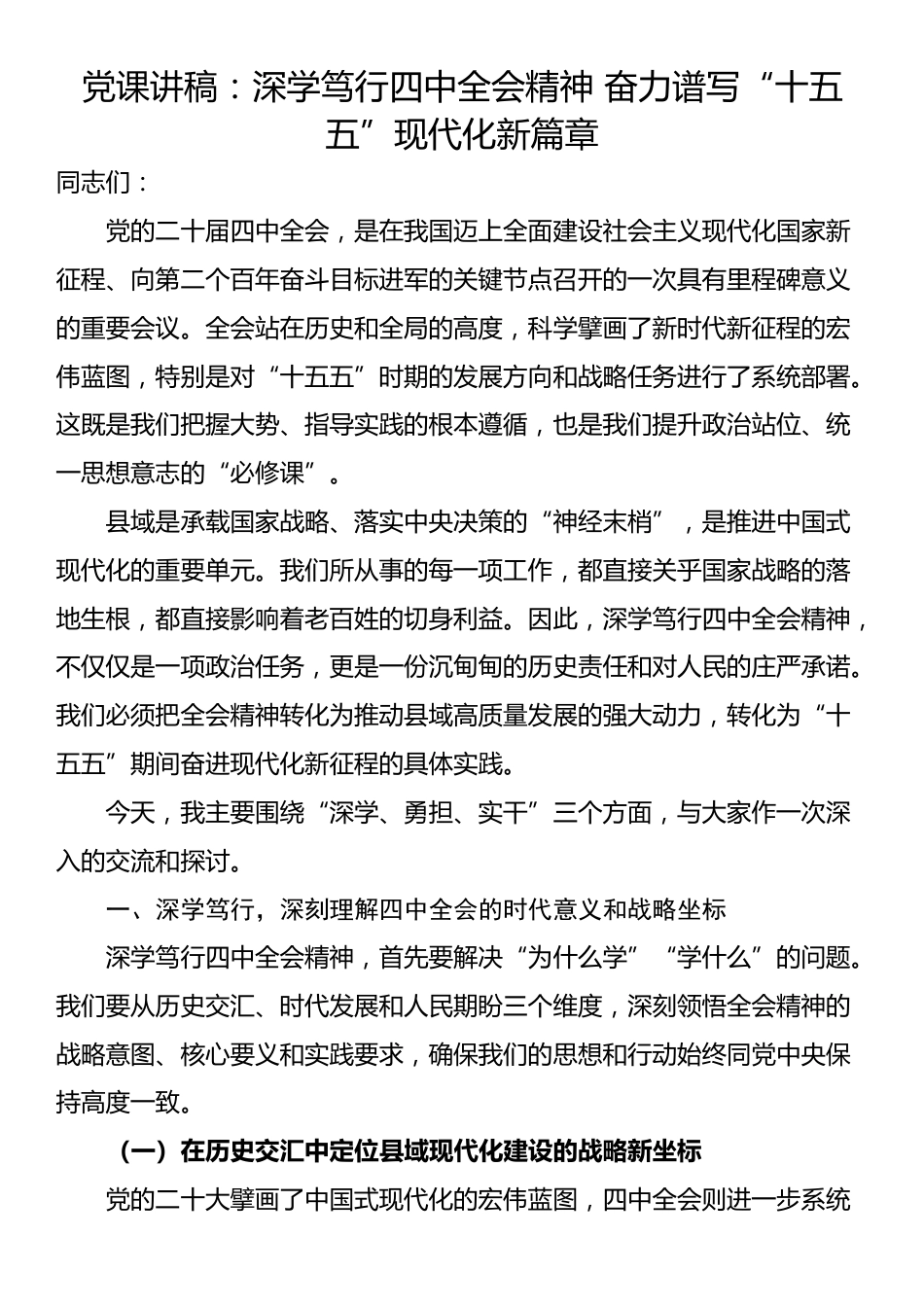 党课讲稿：深学笃行四中全会精神 奋力谱写“十五五”现代化新篇章_第1页