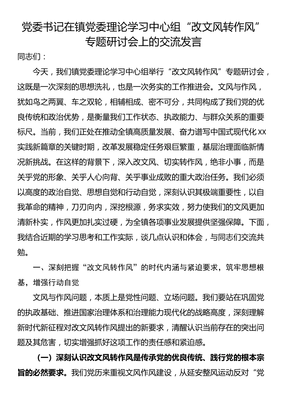 党委书记在镇党委理论学习中心组“改文风转作风”专题研讨会上的交流发言_第1页