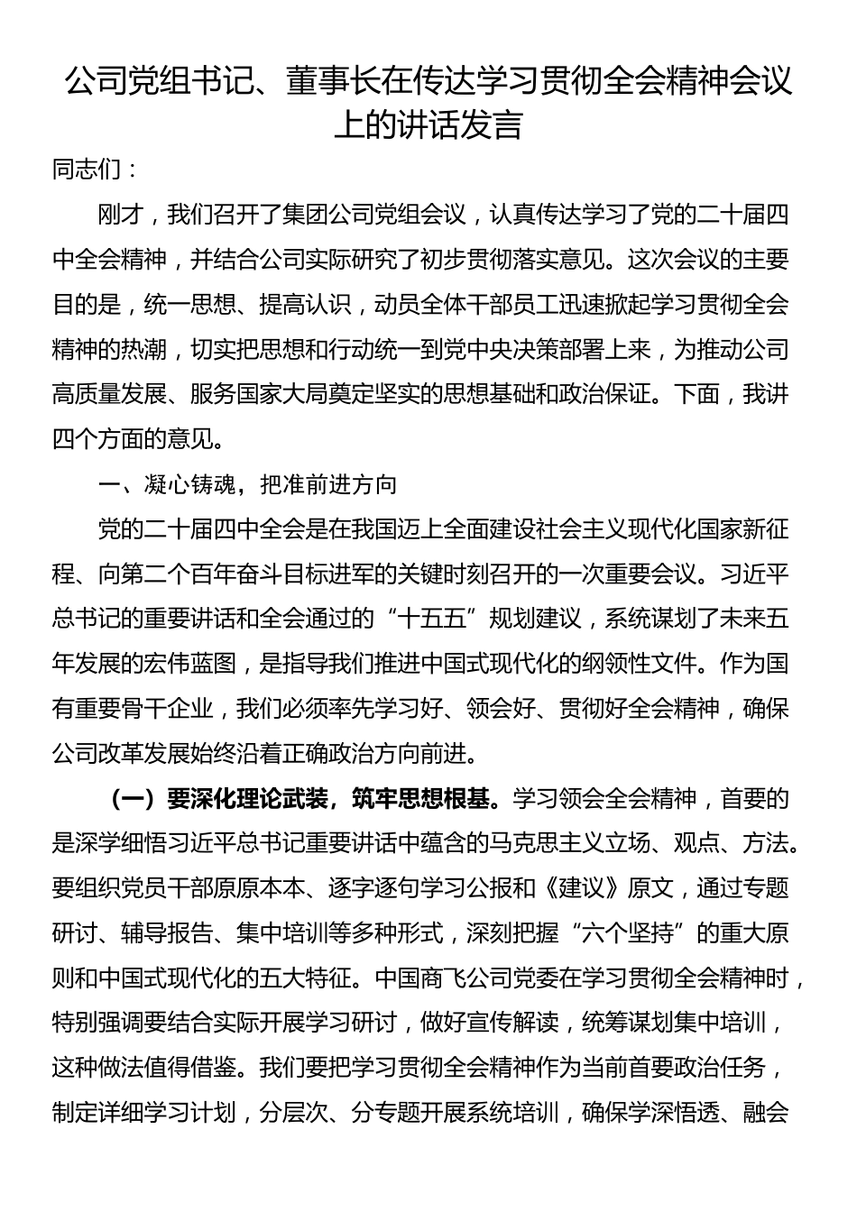 公司党组书记、董事长在传达学习贯彻全会精神会议上的讲话发言_第1页