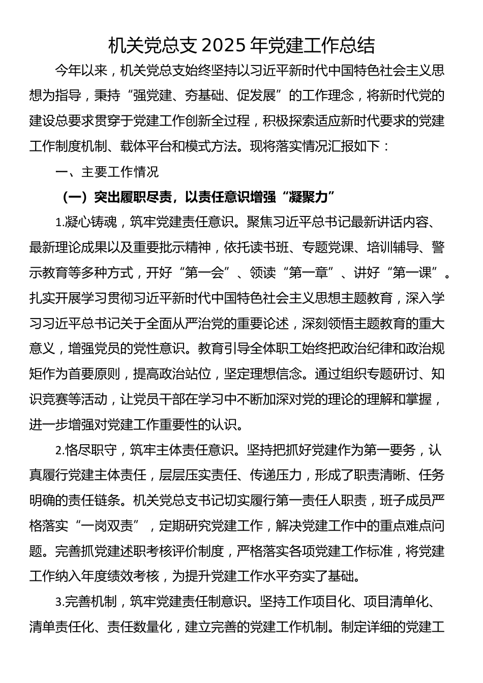 机关党总支2025年党建工作总结_第1页