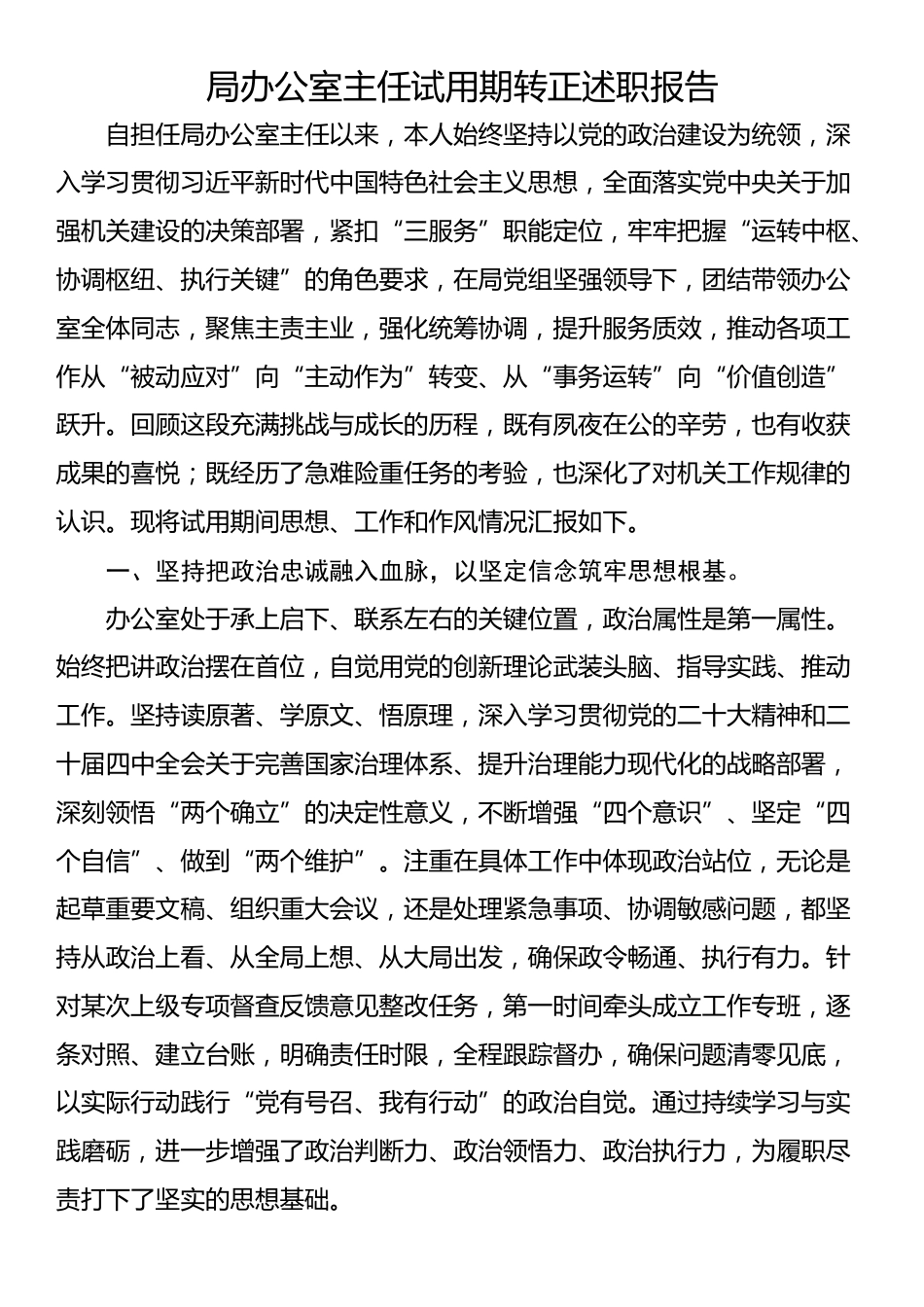 局办公室主任试用期转正述职报告_第1页