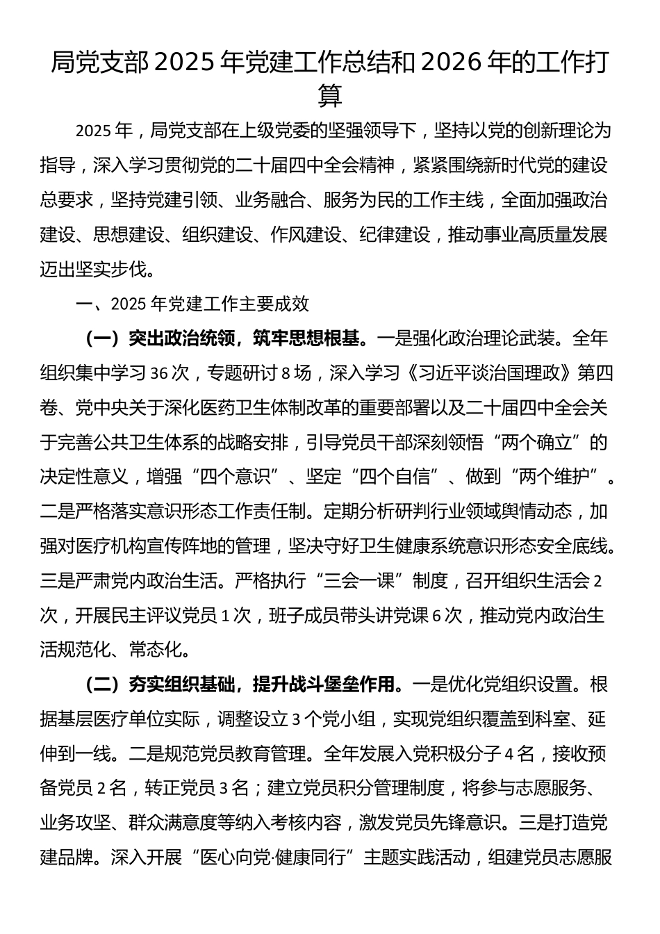 局党支部2025年党建工作总结和2026年的工作打算_第1页