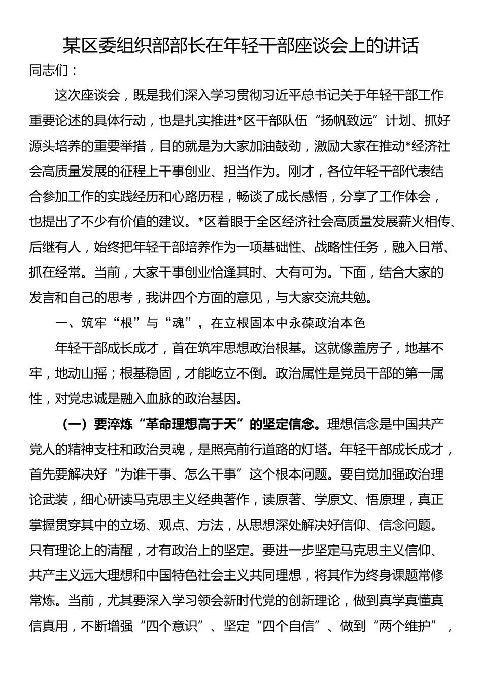 某区委组织部部长在年轻干部座谈会上的讲话_第1页
