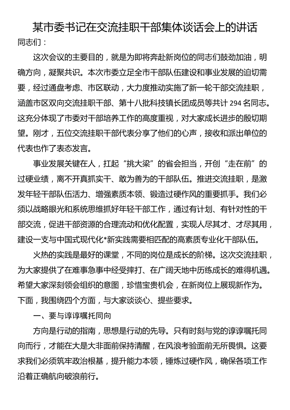 某市委书记在交流挂职干部集体谈话会上的讲话_第1页