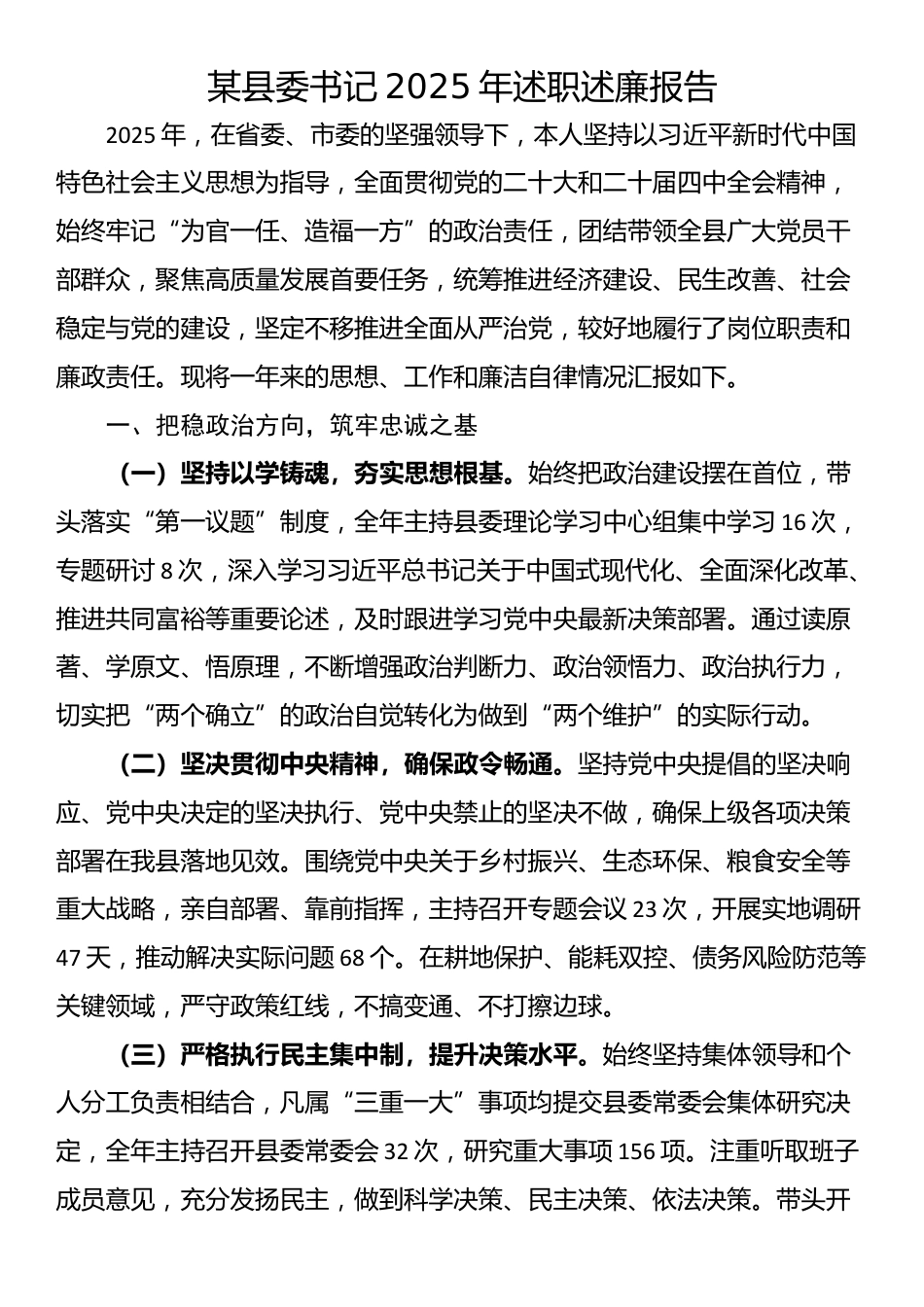 某县委书记2025年述职述廉报告_第1页