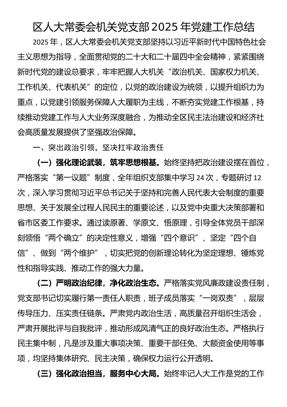 区人大常委会机关党支部2025年党建工作总结_第1页