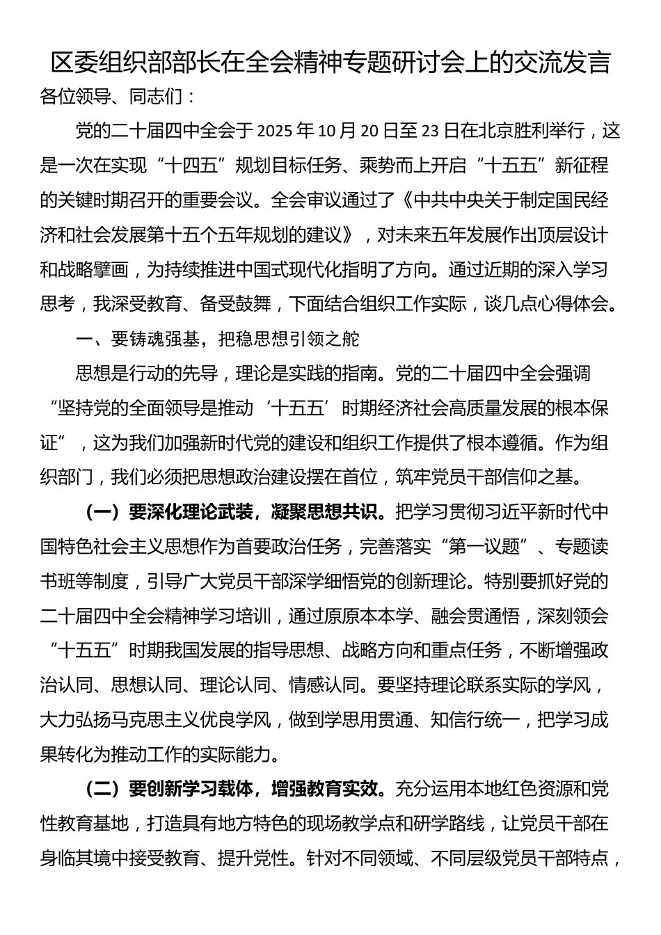 区委组织部部长在全会精神专题研讨会上的交流发言_第1页