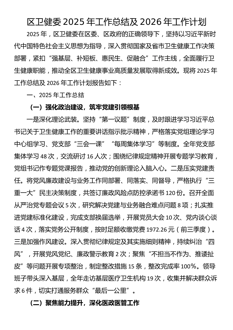 区卫健委2025年工作总结及2026年工作计划_第1页