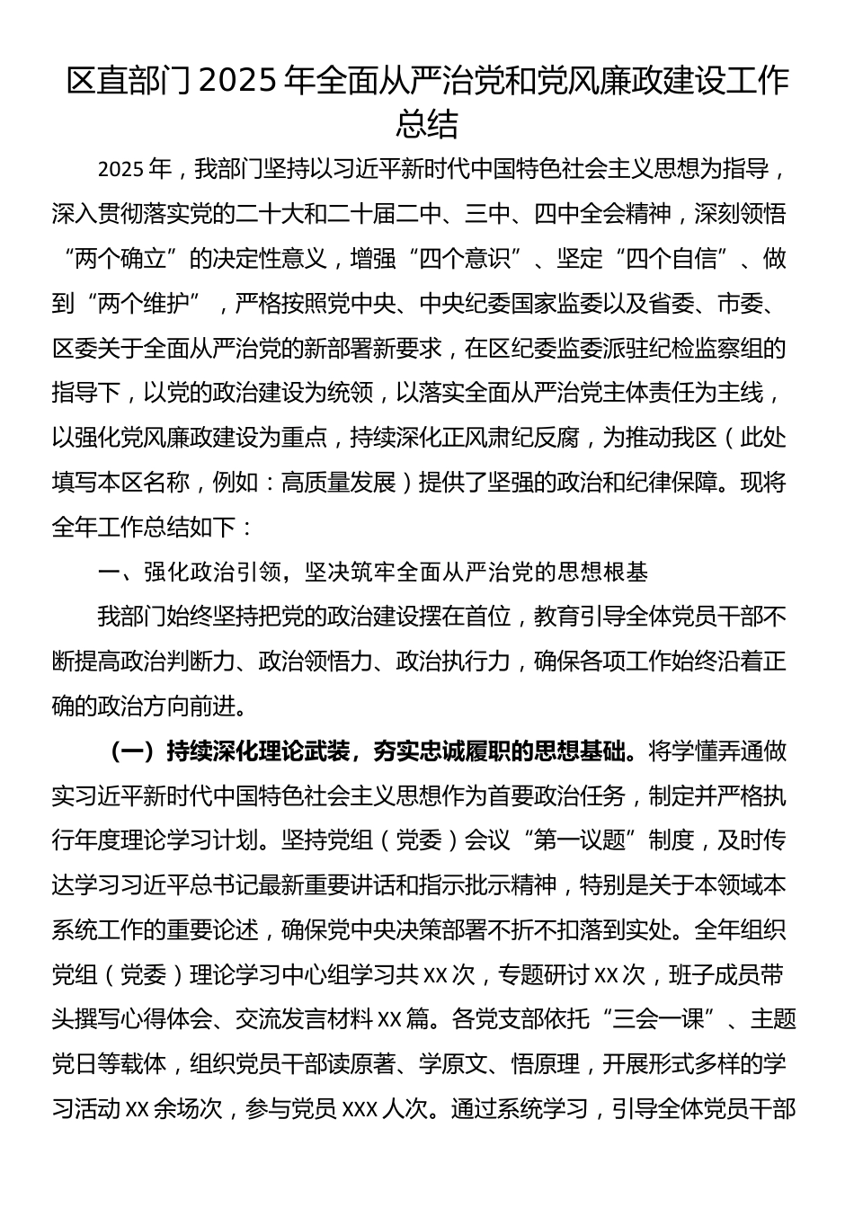 区直部门2025年全面从严治党和党风廉政建设工作总结_第1页
