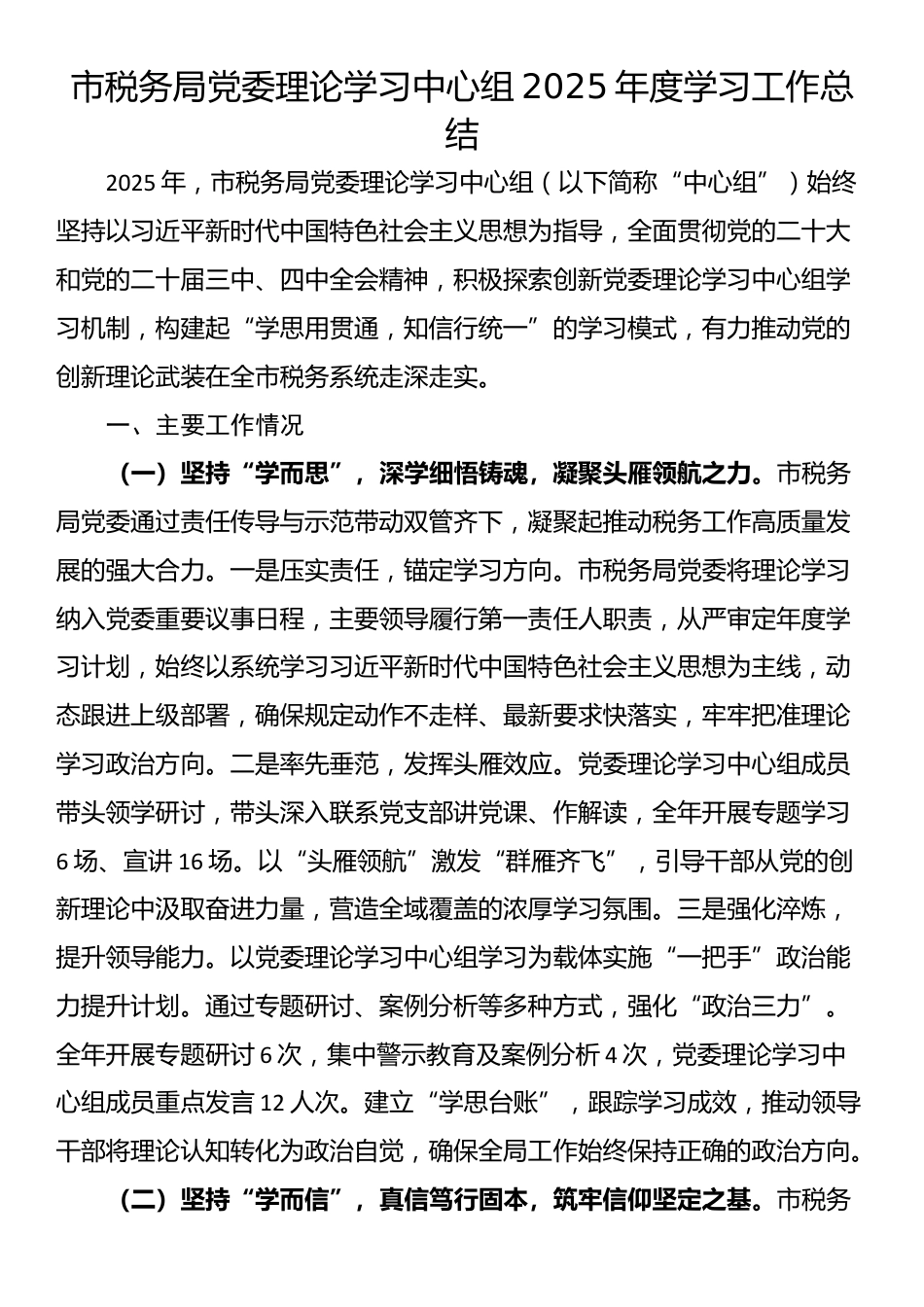 市税务局党委理论学习中心组2025年度学习工作总结_第1页