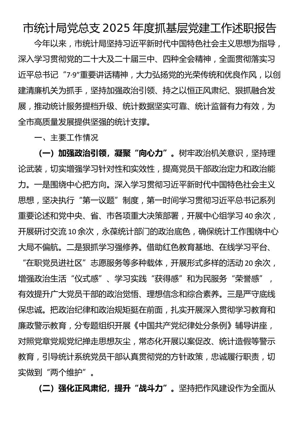 市统计局党总支2025年度抓基层党建工作述职报告_第1页