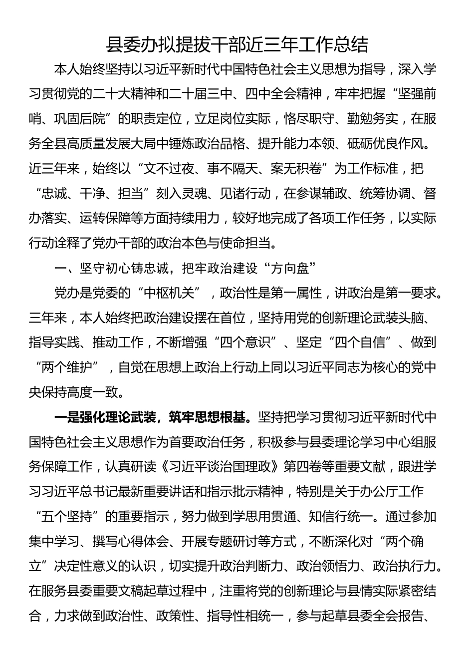 县委办拟提拔干部近三年工作总结_第1页