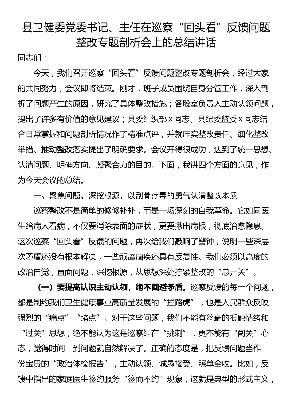 县卫健委党委书记、主任在巡察“回头看”反馈问题整改专题剖析会上的总结讲话_第1页